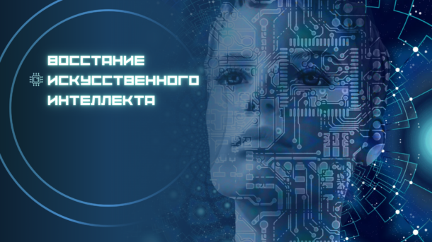 ИИ — как развлечение для детей